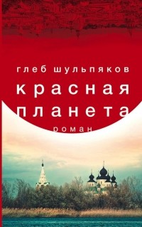 Глеб Шульпяков - Красная планета