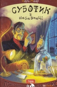 Суботик у небезпеці