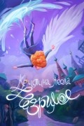 Кристина Леола - Незримое