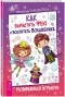 Наталья Спехова-Роси - Как вырастить фею и воспитать волшебника. Развиваемся играючи