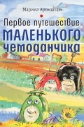 Марина Аромштам - Первое путешествие маленького чемоданчика