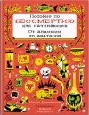 Мария Бирмингем - Пособие по бессмертию для начинающих
