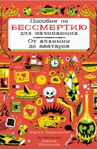 Мария Бирмингем - Пособие по бессмертию для начинающих