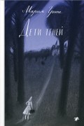 Мария Грипе - Дети теней