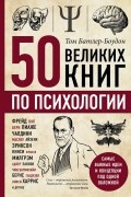 50 великих книг по психологии