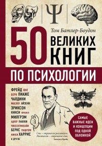 Том Батлер-Боудон - 50 великих книг по психологии