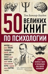 Том Батлер-Боудон - 50 великих книг по психологии