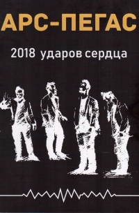 Арс-Пегас - 2018 ударов сердца