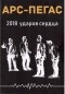 Арс-Пегас - 2018 ударов сердца