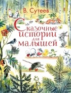Владимир Сутеев - Сказочные истории для малышей
