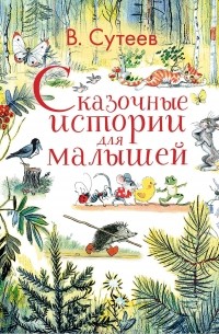 Владимир Сутеев - Сказочные истории для малышей