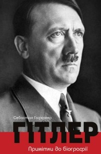 Гітлер. Примітки до біографії