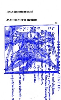 Илья Данишевский - Маннелиг в цепях