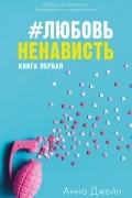Анна Джейн - #ЛюбовьНенависть