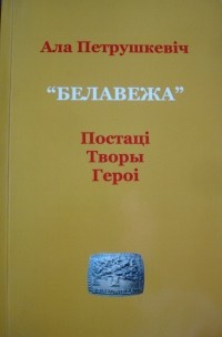 Ала Петрушкевіч - "Белавежа": постаці, творы, героі