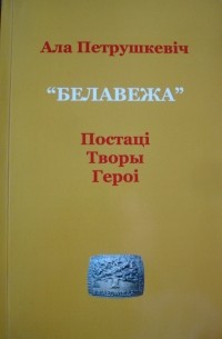 Ала Петрушкевіч - "Белавежа": постаці, творы, героі