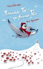 Сергій Товстенко - Пташка Пін на прізвисько Гвін