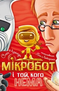 Олег Чаклун - Мікробот і Той, кого нема