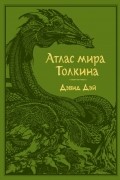 Дэвид Дэй - Атлас мира Толкина