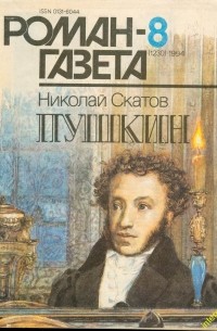 Николай Скатов - Журнал "Роман-газета".1994 №8(1230). Пушкин