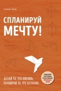 Эллисон Римм - Спланируй мечту. Пошаговая инструкция по достижению жизненных целей