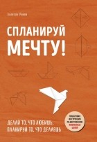 Эллисон Римм - Спланируй мечту. Пошаговая инструкция по достижению жизненных целей