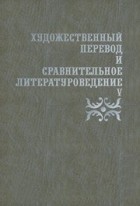 без автора - Художественный перевод и сравнительное литературоведение. V: сборник научных трудов