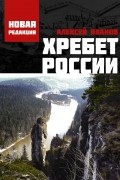 Алексей Иванов - Хребет России