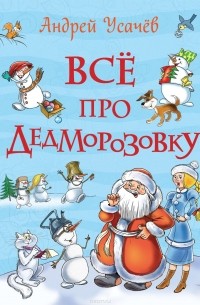 Андрей Усачёв - Все про Дедморозовку (сборник)