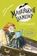 Ангела Зоммер-Боденбург - Маленький вампир. Книга 2. Маленький вампир переезжает