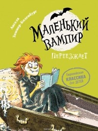 Ангела Зоммер-Боденбург - Маленький вампир. Книга 2. Маленький вампир переезжает