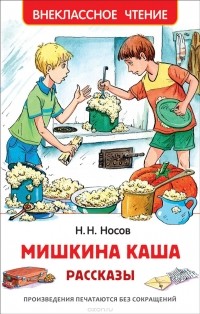 Николай Носов - Мишкина каша. Рассказы (сборник)