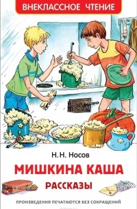 Николай Носов - Мишкина каша. Рассказы (сборник)