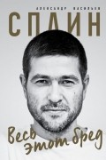 Александр Васильев - Сплин. Весь этот бред. Сборник стихов А. Васильева
