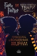 без автора - Гарри Поттер и Фантастические твари. Путеводитель по волшебным мирам