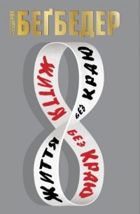 Життя без краю