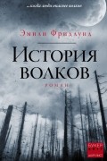 Эмили Фридлунд - История волков