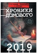 без автора - Хроники Домового. 2019 (сборник)