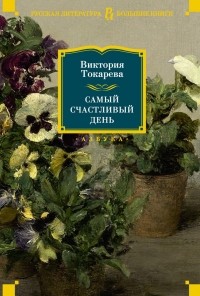 Виктория Токарева - Самый счастливый день (сборник)