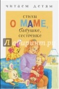  - Стихи о маме, бабушке, сестренке