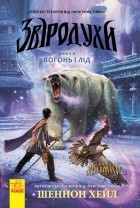Шеннон Хейл - Звіродухи. Вогонь і лід. Книга 4