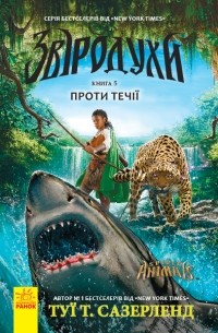 Звіродухи. Проти течії. Книга 5