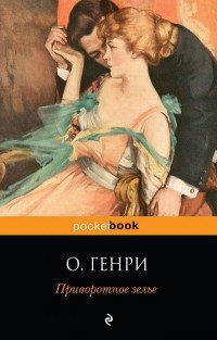 О.Генри - Приворотное зелье. Сборник