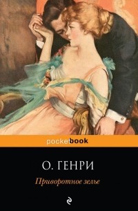 Приворотное зелье. Сборник