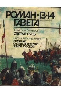  - Журнал "Роман-газета".1994 №13(1235) - 14(1236)