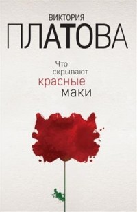 Виктория Платова - Что скрывают красные маки