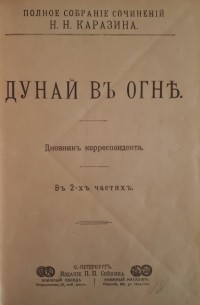 Николай Каразин - Дунай в огне