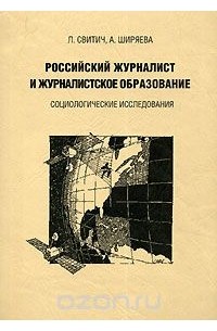 Российский журналист и журналистское образование. Социологические исследования