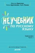 Неучебник по русскому языку. Орфография. Часть 1