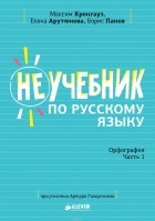  - Неучебник по русскому языку. Орфография. Часть 1